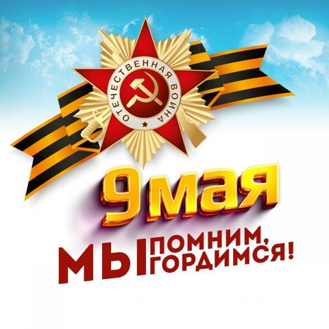 Мероприятие, посвященное 9 мая!.