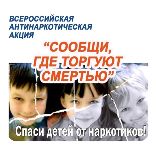 Сообщи, где торгуют смертью.
