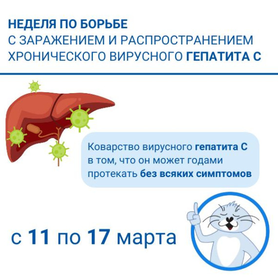 С 11 по 17 неделя по борьбе с заражением и распространением вирусного гепатита С.